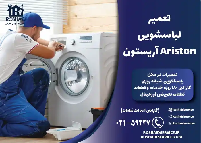 تعمیر لباسشویی آریستون Ariston